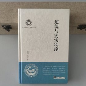 正版精装   道统与宪法秩序（北航高研院.治道文丛）9787511732866