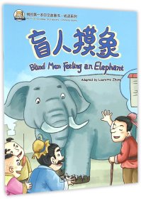 盲人摸象/成语系列/我的第一本中文故事书