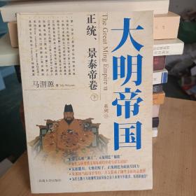 大明帝国：正统、景泰帝卷（上、下）