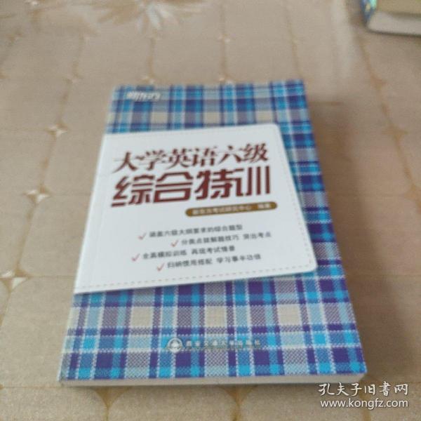 新东方大学英语六级综合特训