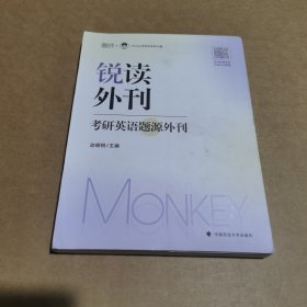 边明锐2024考研英语锐读外刊：考研英语题源外刊60篇 Monkey英语一英语二通用