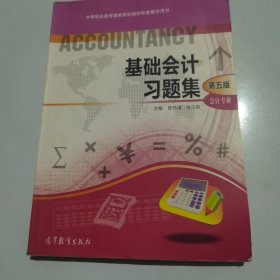 基础会计习题集（会计专业第5版）/中等职业教育国家规划教材配套教学用书