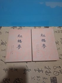 红楼萝(上一下)二本1982年一版一印