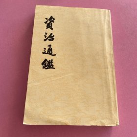 资治通鉴11