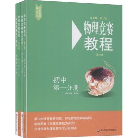 物理竞赛教程(第6版)+物理竞赛能力测试 初中第1+第2分册(全4册)