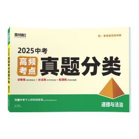 2025万唯中考道法真题分类卷面对面历年真题卷试题精选模拟汇编