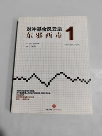 对冲基金风云录1：东邪西毒