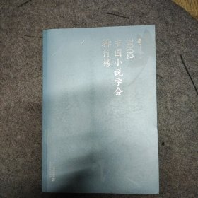 2002中国小说学会排行榜