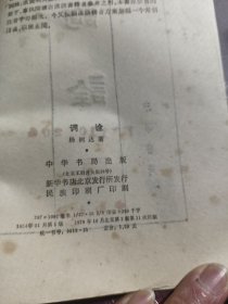 词诠