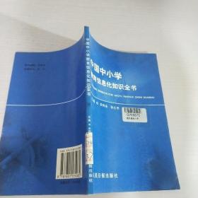 中国中小学教育信息化知识全书 36