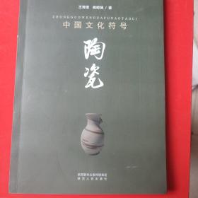 中国文化符号：陶瓷