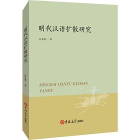 明代汉语扩散研究