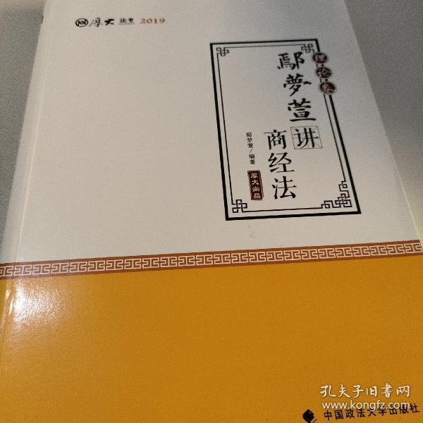 2019司法考试国家法律职业资格考试厚大讲义.理论卷.鄢梦萱讲商经法