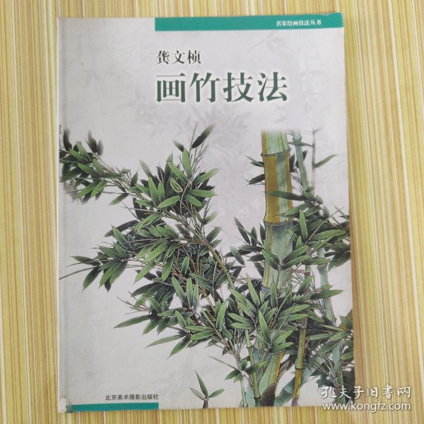 龚文帧画竹技法