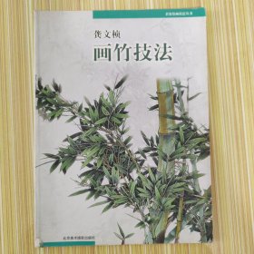 龚文帧画竹技法