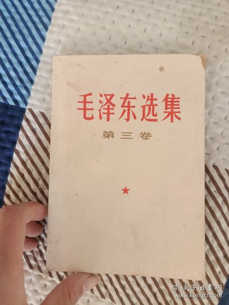 毛泽东选集第三卷好品