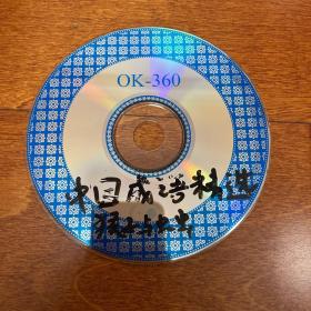 电脑软件光盘 中国成语精选 猴子与虫虫 1CD