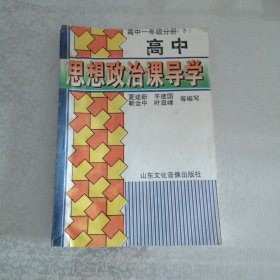 高中思想政治课导学 高中一年级分册下