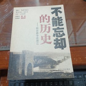 不能忘却的历史:抗日战争在浙江
