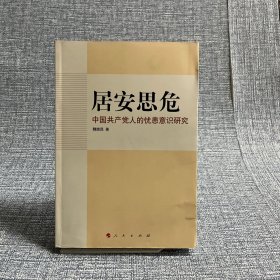 居安思危:中国共产党人的忧患意识研究