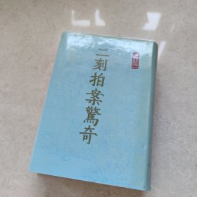 二刻拍案惊奇 上册（缎面精装大字木刻绣像影印本，书衣完好）