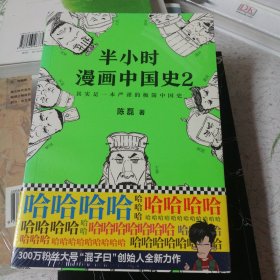 半小时漫画中国史2