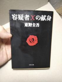 容疑者Xの献身 2008年8月10日第一刷，实物拍照，无书腰