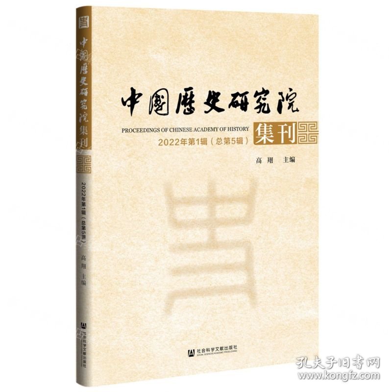 中国历史研究院集刊(2022年第1辑总第5辑)