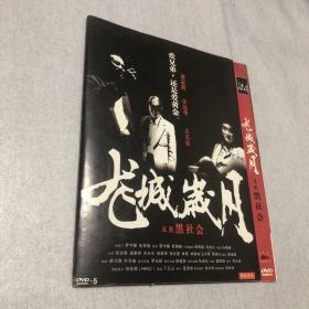 长城岁月DVD（又名黑社会）