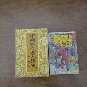 《中国历代名人扑克》《水浒人物扑克》