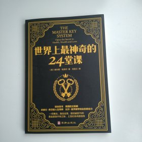 世界上最神奇的24堂课 （全新）