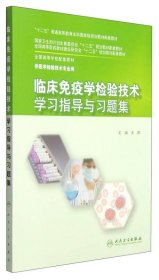 临床免疫学检验技术学习指导与习题集王辉人民卫生出版社