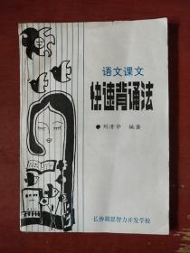 《语文课本快速背诵法》长沙胡思智力开发学校 稀缺书 私藏 品佳 书品如图