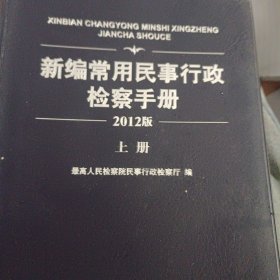 新编常用民事行政检察手册:2012版