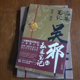 吴邪的私家笔记+盗墓笔记十年（二本合售）（放阁楼位）