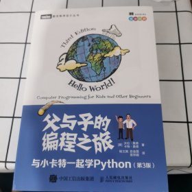 父与子的编程之旅与小卡特一起学Python第3版（全彩印刷）