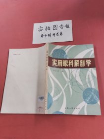 实用眼科解剖学（封面有微破损）