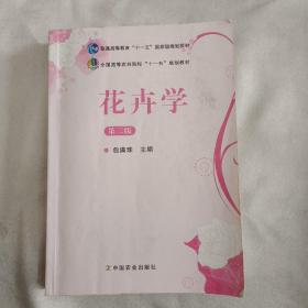 花卉学（第3版）/普通高等教育“十一五”国家级规划教材·全国高等农林院校“十一五”规划教材