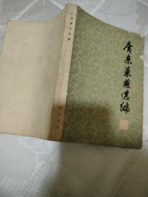 广东菜点选编