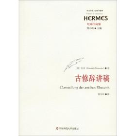 古修辞讲稿 古典文学理论 (德)尼采(friedrich nietzsche) 新华正版