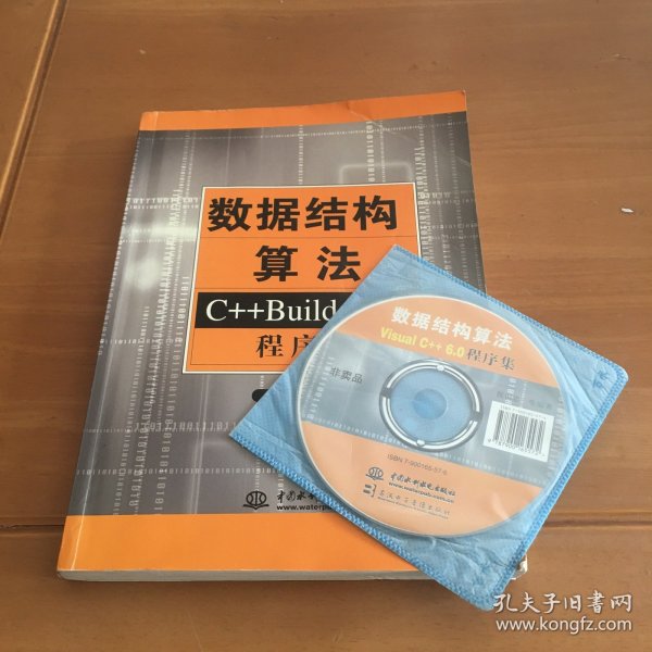 数据结构算法：C++ Builder 6.0程序集