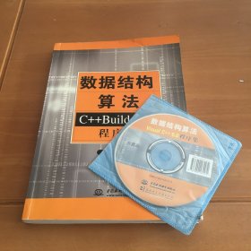 数据结构算法：C++ Builder 6.0程序集 带光盘