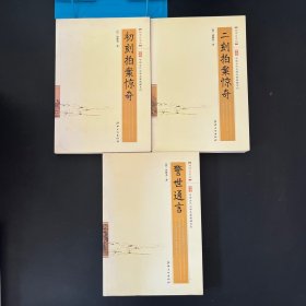 中国古代文学名著典藏系列：初刻拍案惊奇+二刻拍案惊奇+警世通言 （超值白金版）【三本合售】