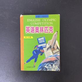 英语奥林匹克（初二分册）