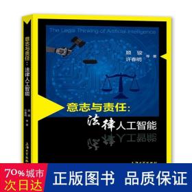 意志与责任:法律人工智能 法学理论 顾骏，许春明等 新华正版