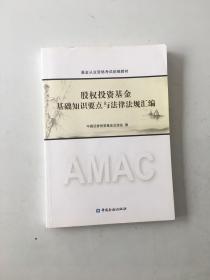 股权投资基金基础知识要点与法律法规汇编