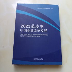 中国企业改革发展2023蓝皮书