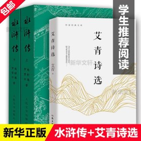 【正版新书】 水浒传(2册)+艾青诗选 施耐庵,罗贯中 人民文学出版社 等