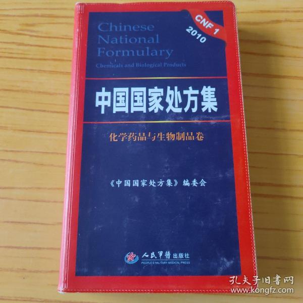 中国国家处方集 化学药品与生物制品卷