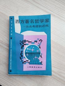 中学生文库:西方著名哲学家——从古希腊到近代